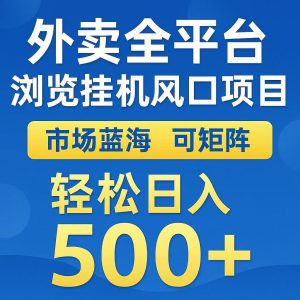 外卖浏览全自动掘金挂机项目 可矩阵操作 轻松日入500+-聊项目