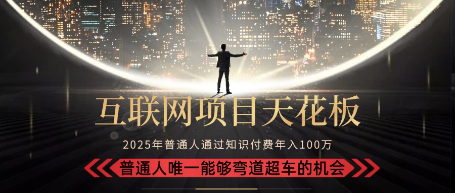 2025“互联网项目天花板”：不做韭菜，做镰刀！“月入 10W+ 普通人弯道…-聊项目