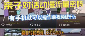 AI引爆短视频，亲子对话动漫流量密码，有手机就可以操作，单视频破千万播放，副业轻松变现，日入5张【揭秘】-聊项目