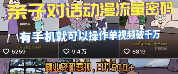 AI引爆短视频，亲子对话动漫流量密码，有手机就可以操作，单视频破千万播放，副业轻松变现，日入5张【揭秘】-聊项目