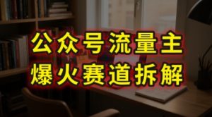 AI公众号流量主爆火赛道拆解—剧评领域，86分钟干货分享-聊项目