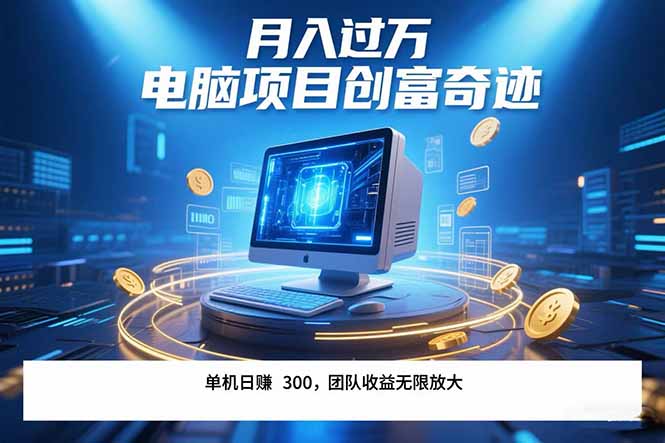 最新电脑项目单机每天收益300+ 带有团队管道收益 可无限放大 月入过万…-聊项目