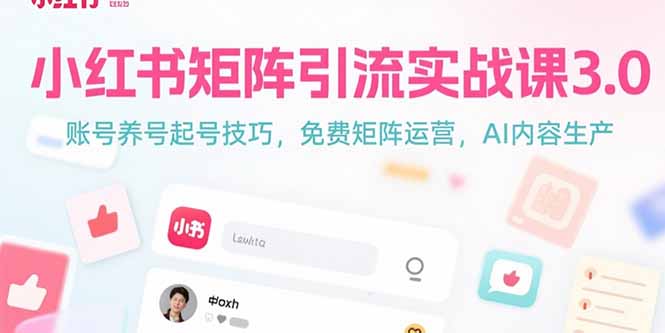 小红书矩阵引流实战课3.0：账号养号起号技巧，免裴矩阵运营，AI内容生产-聊项目