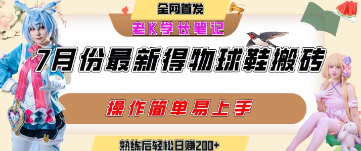 七月最新得物视频搬砖加球鞋搬砖玩法，可以多号矩阵操作，快速起号拉爆流量-聊项目