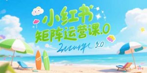小红书矩阵运营课3.0：AI内容生产/伪原创技巧/批量产图/创业粉引流技术-聊项目
