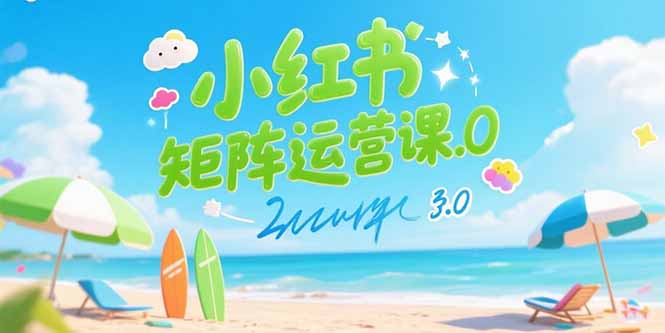 小红书矩阵运营课3.0：AI内容生产/伪原创技巧/批量产图/创业粉引流技术-聊项目