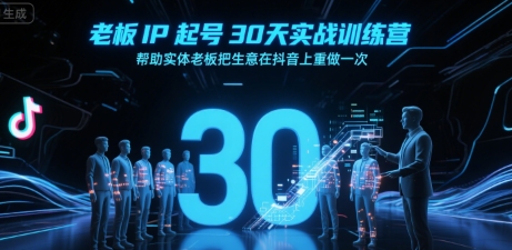 老板IP起号30天实战训练营，帮助实体老板把生意在抖音上重做一次-聊项目