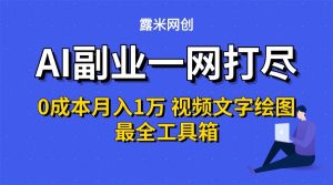AI副业一网打尽0投入月入1万＋视频文字绘图最全工具箱-聊项目