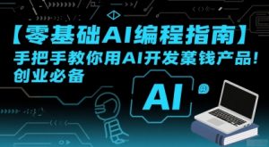 【零基础AI编程指南】手把手教你用AI开发賺钱产品！创业必备-聊项目