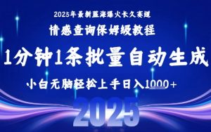2025最新爆火赛道保姆级教程，全程一键批量制作，小白轻松无脑上手，日入1k+-聊项目