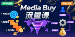 Media Buy之POP流量课，带你开启海外Media Buy淘金之路-聊项目