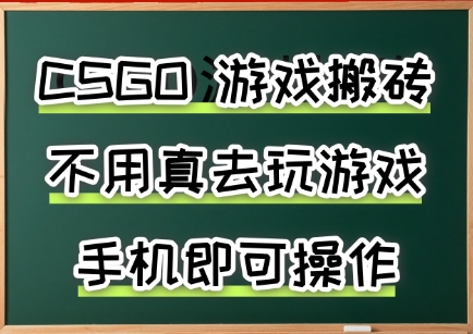 游戏搬砖，手机可做，不用电脑，最快当天见收益3张+，副业创业网创兼职【揭秘】-聊项目