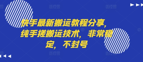 快手最新搬运教程分享，纯手搓搬运技术，非常稳定，不封号-聊项目