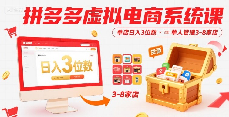 拼多多虚拟电商系统课，单店日入3位数，单人可管理3-8家店【附货源】-聊项目