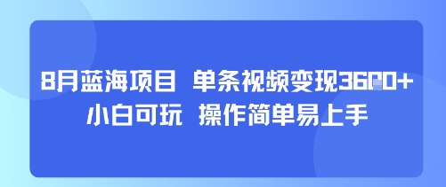 8月AI蓝海项目，单条视频变现1k+ 小白可玩 操作简单易上手-聊项目
