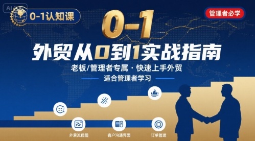 外贸如何快速0-1认知课-适合内贸转外贸的老板，管理者学习-聊项目