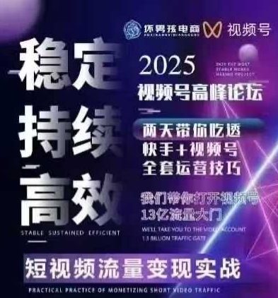 坏男孩电商视频号7月1号线下课，视频号短引、精细化模型打法，三频共振，无人，快手全站精细化运营-聊项目
