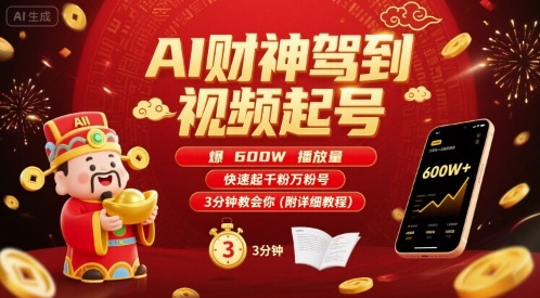 AI财神驾到视频起号，爆600W播放量，快速起千粉万粉号，3分钟教会你(附详细教程)-聊项目