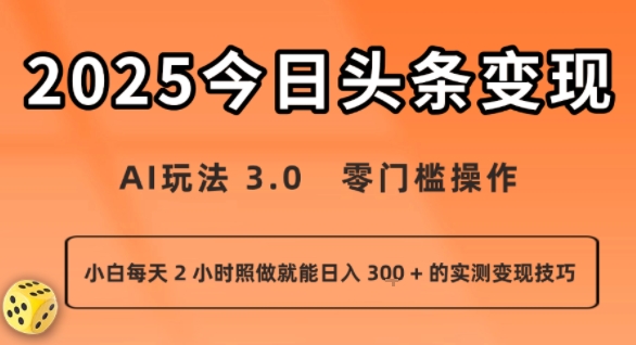 今日头条新玩法：AI玩法 3.0.零门槛操作，小白每天 2 小时照做就能日入3张 + 的实测变现技巧-聊项目