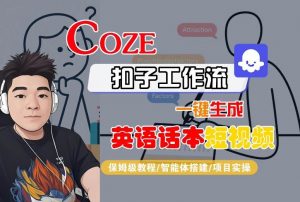 Coze扣子工作流一键生成英语话本短视频，保姆级教程-智能体搭建-项目实操-聊项目