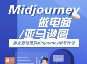 Midjourney做电商亚马逊图-商业落地级别Midjourney学习计划-AI跨境电商教程-聊项目