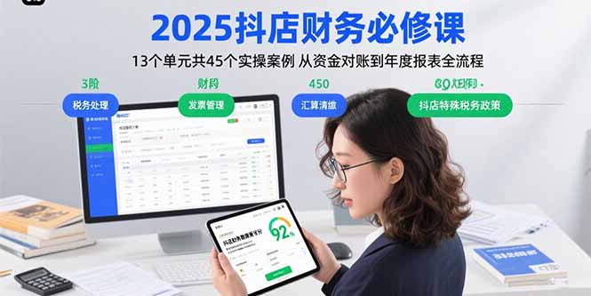 2025抖店财务必修课：13个单元共45个实操案例 从资金对账到年度报表全流程-聊项目