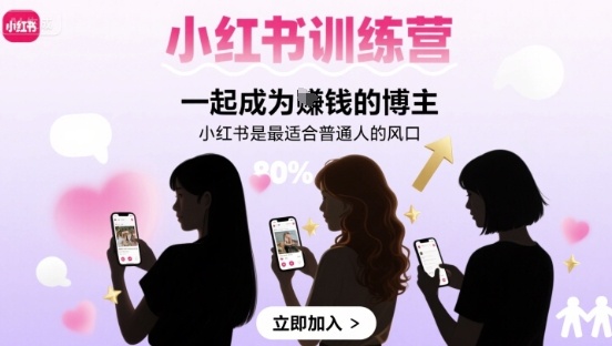 小红书训练营一起成为賺钱的博主，小红书是最适合普通人的风口-聊项目