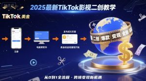 2025年最新TikTok影视二创教学，从注册到发布撸美金全流程，跨境变现新机遇-聊项目