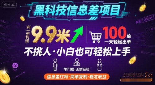 黑科技信息差项目，一单利润9.9米，一天简简单单出100单，不挑人，小白也可轻松上手【揭秘】-聊项目