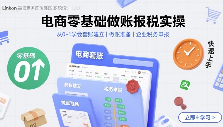 电商零基础做账报税实操快速上手，从0-1学会套账建立，做账准备，企业税务申报-聊项目