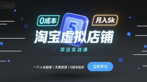 淘宝虚拟店铺项目实战课，一个人也能做，无需货源、0成本起步，月入5k-聊项目