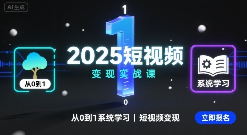 2025短视频变现实战课，从0到1系统学习短视频变现-聊项目