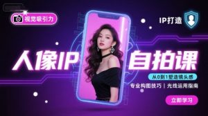 人像IP自拍课，打造视觉吸引力【完结】-聊项目