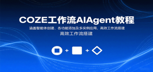 COZE工作流AIAgent教程：涵盖智能体创建、各功能添加及多实例应用，高效工作流搭建-聊项目