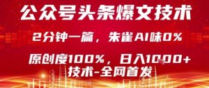 公众号头条号爆文技术，2分钟一篇，原创度100%，朱雀AI味0%，复制粘贴，日入1k【揭秘】-聊项目