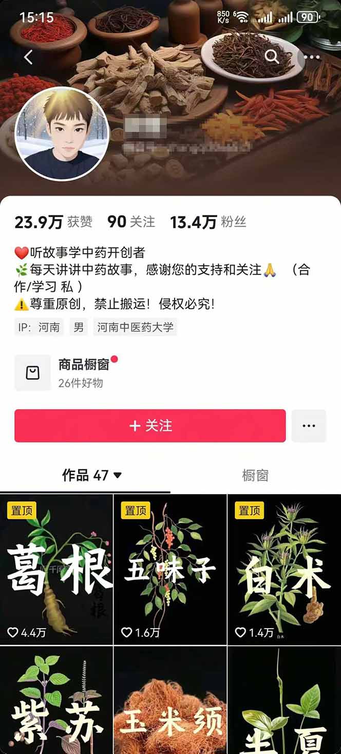 图片[2]-中草药养生赛道：AI文案+故事模板+橱带货，45条作品涨粉13w+单月变现1万+-聊项目