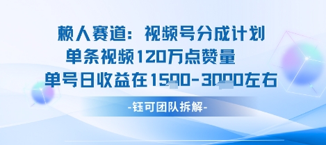 视频号分成计划新赛道玩法，单条收益突破了120W，综合收益在3k上下-聊项目