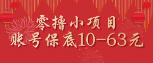 零撸小项目，一个账号保底10-63元，适合新手小白操作，能多账号领低保-聊项目