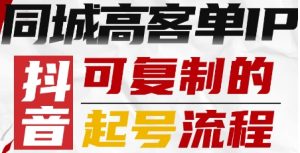 抖音同城高客单IP—可复制的起号流程-聊项目