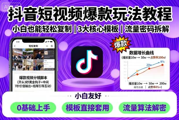 抖音短视频爆款玩法教程，小白也能轻松复制-聊项目