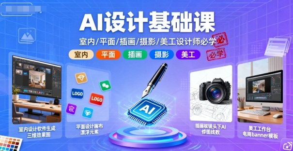 AI设计基础课，室内、平面、插画、摄影、美工设计师必学的-聊项目