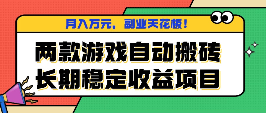 两款游戏自动搬砖，月入万元，长期稳定收益项目，副业天花板！-聊项目