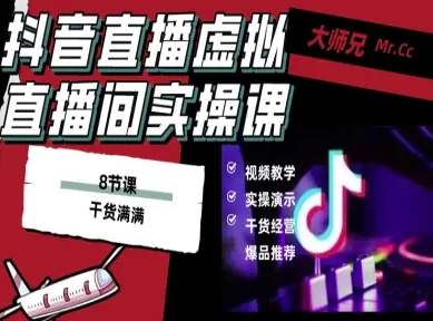 抖音直播虚拟直播间搭建教程，电脑直播，低成本搭建高清晰虚拟直播间，背景任意换，立显高大上-聊项目