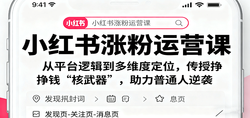 小红书涨粉运营课：从平台逻辑到多维度定位，传授挣钱 “核武器”，助力普通人逆袭-聊项目