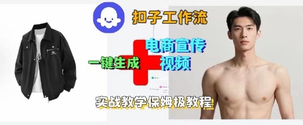 Coze扣子工作流一键生成电商宣传视频，实战保姆级搭建教程-聊项目