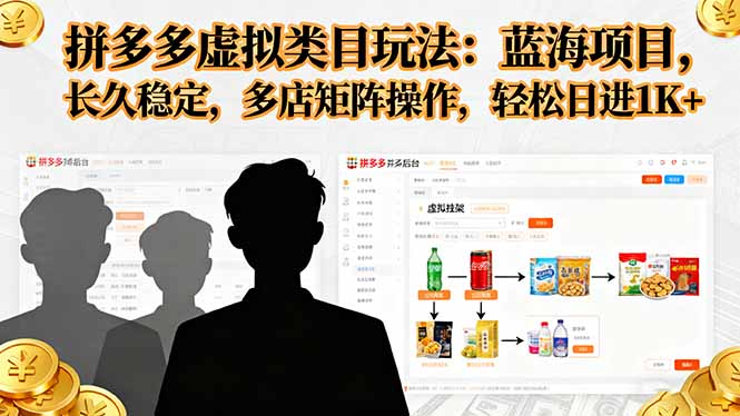 拼多多虚拟类目玩法，蓝海项目，长久稳定，多店矩阵操作，轻松日进1K+-聊项目