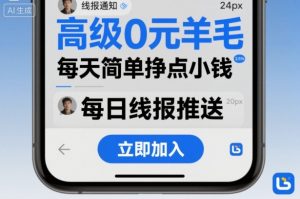 高级0元羊毛线报社群项目，每天简单挣点小钱-聊项目