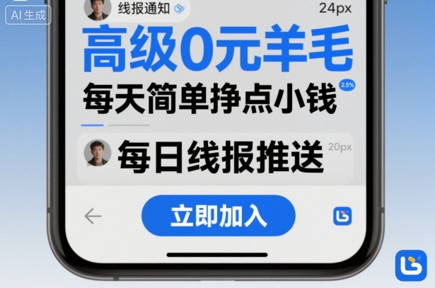 高级0元羊毛线报社群项目，每天简单挣点小钱-聊项目