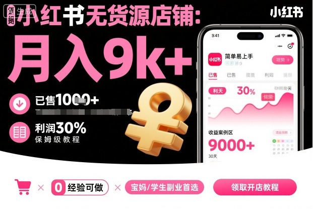 小红书无货源店铺项目，简单易上手，月入9k+，保姆级教程-聊项目