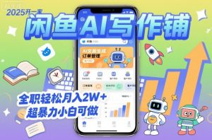 2025开一家闲鱼AI写作铺，全职轻松月入2W+，超暴力小白可做-聊项目